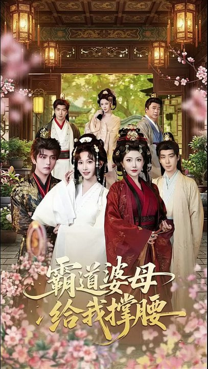 霸道婆母给我撑腰