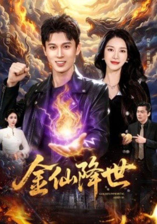 金仙降世