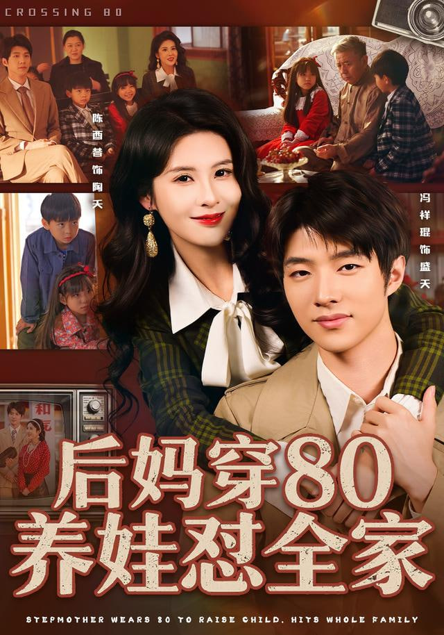 后妈穿80养娃怼全家