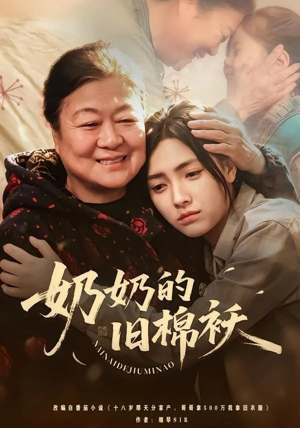 奶奶的旧棉袄