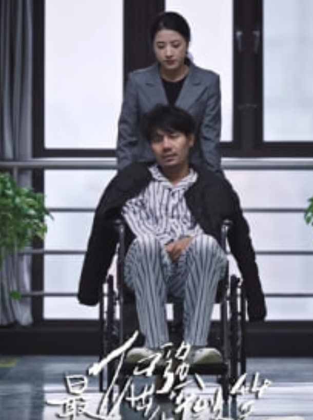 最倔强的微笑
