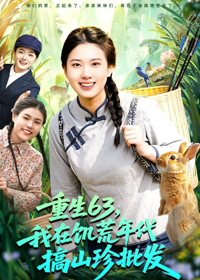 重生 63，我在饥荒年代搞山珍批发