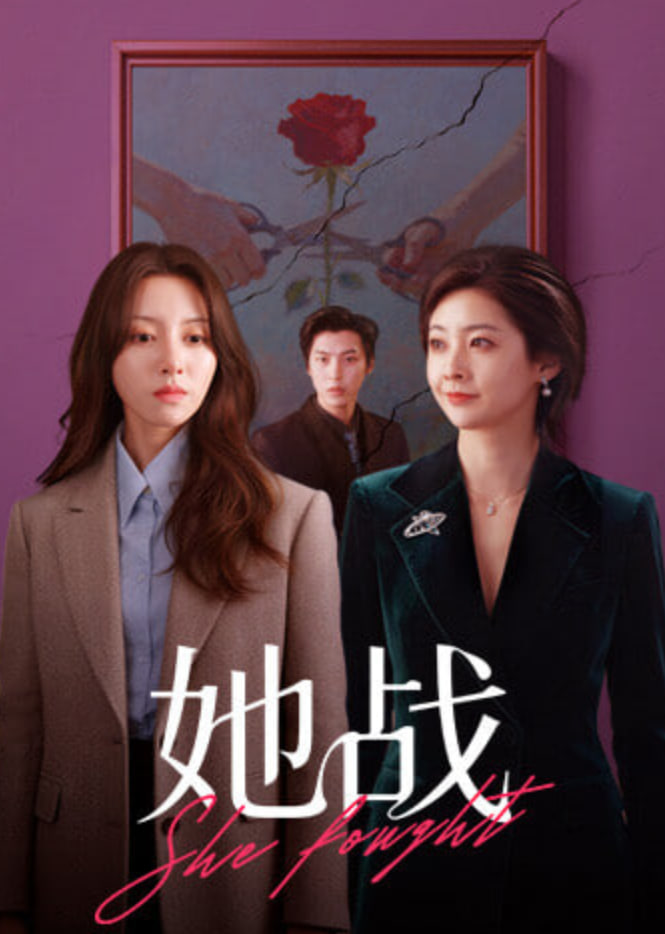 她战