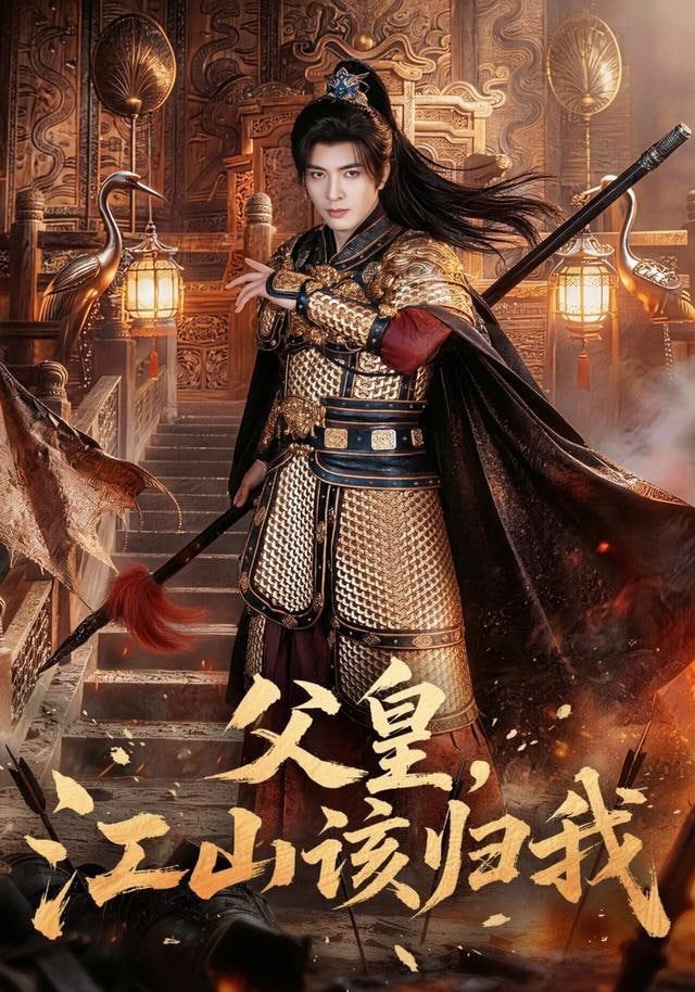父皇，江山该归我