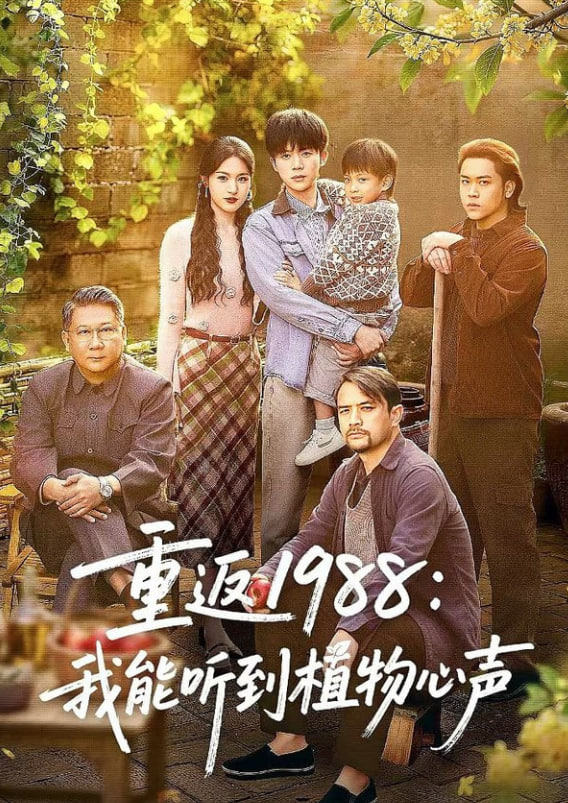 重返 1988：我能听到植物心声