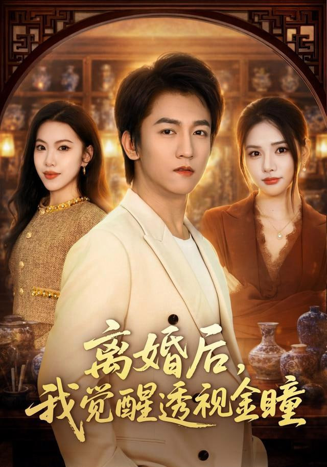 离婚后，我觉醒透视金瞳