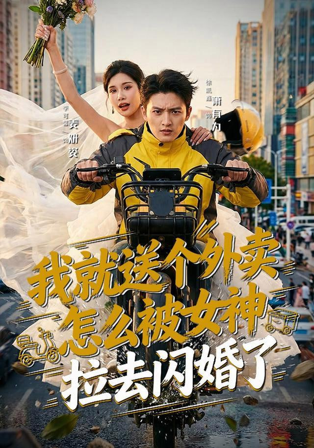 我就送个外卖，怎么被女神拉去闪婚了