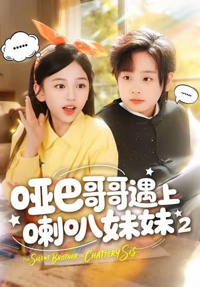 哑巴哥哥遇上喇叭妹妹 2