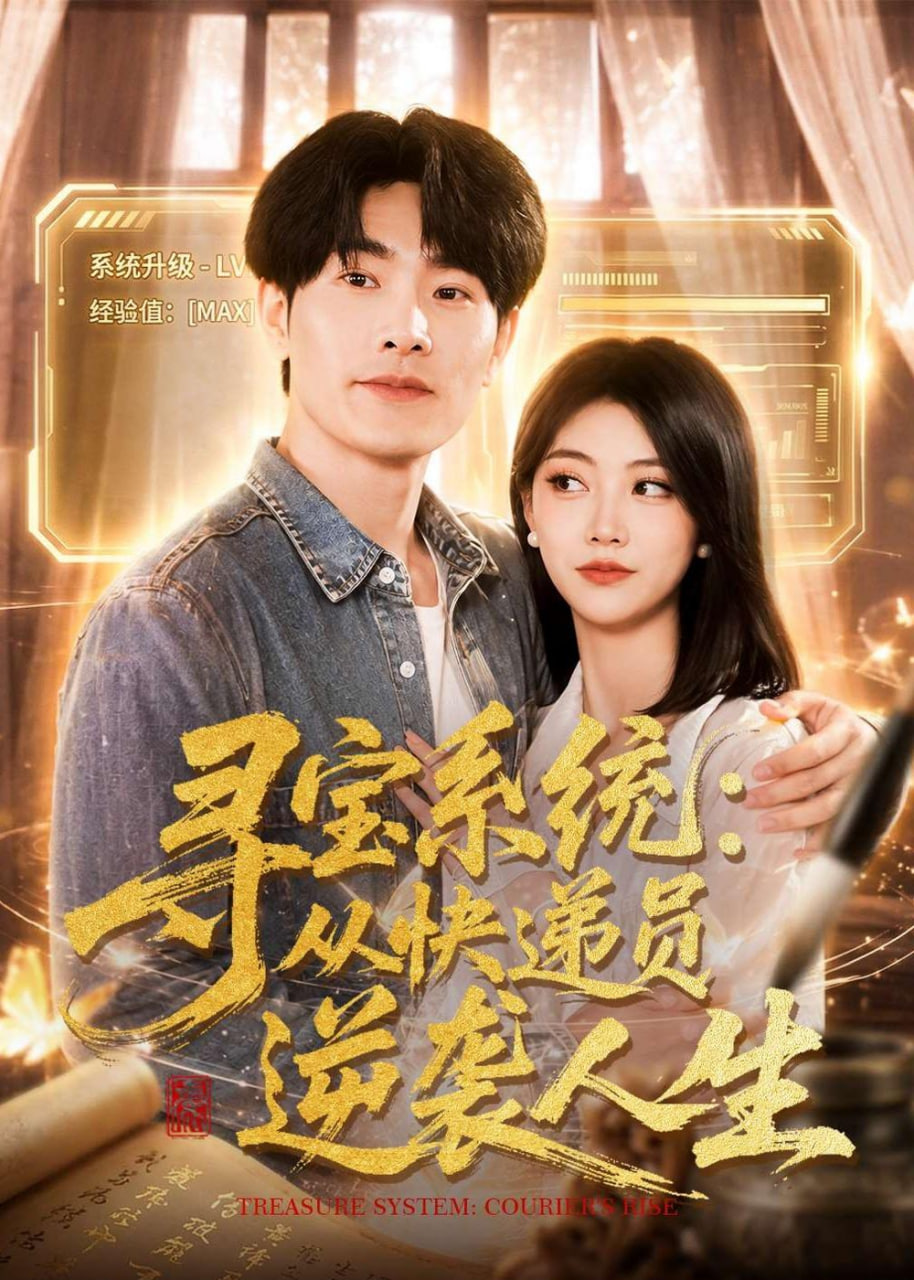 寻宝系统：从快递员逆袭人生