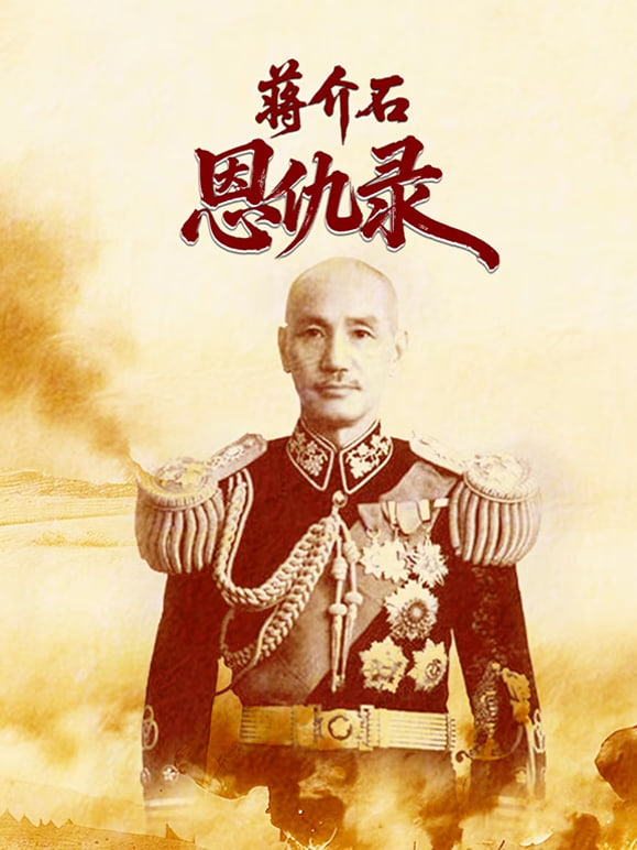 蒋介石恩仇录
