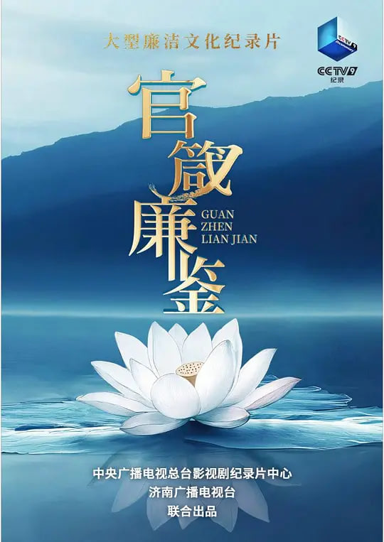官箴廉鉴