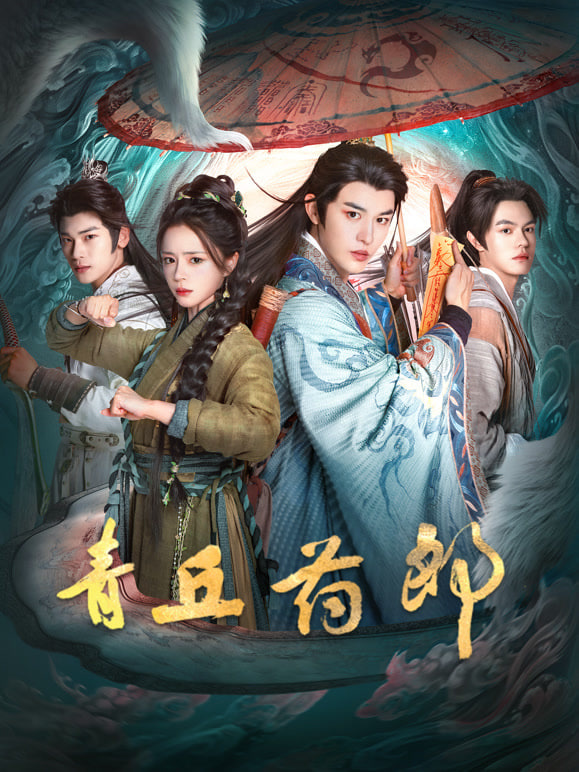 青丘药郎