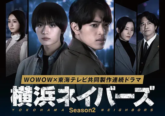 横滨邻居 第2季