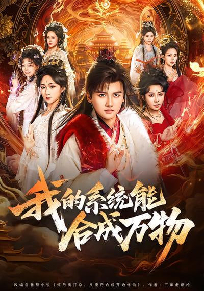 我的系统能合成万物
