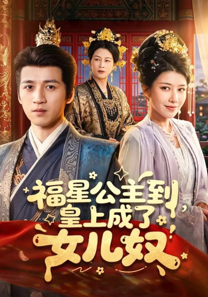 福星公主到，皇上成了女儿奴