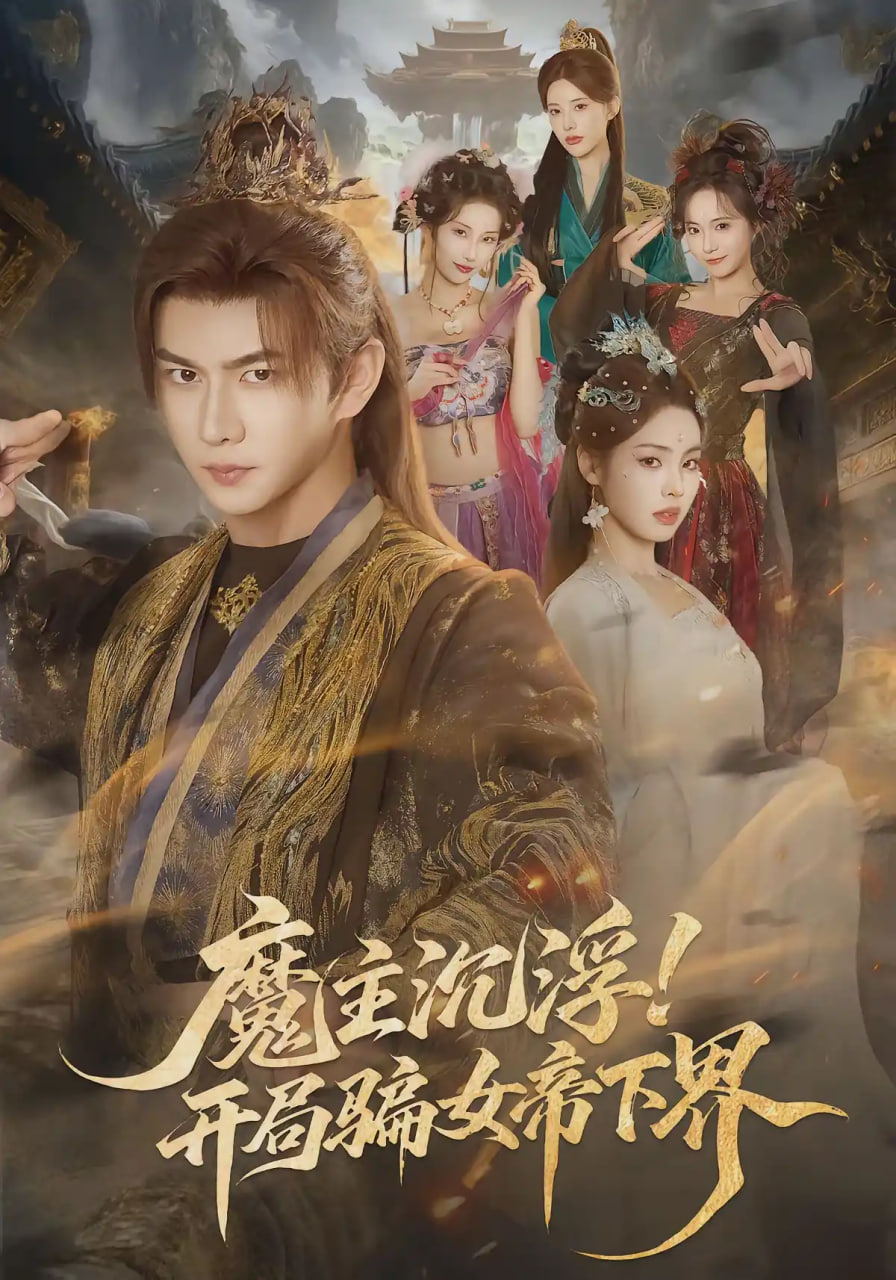 魔主沉浮！开局骗女帝下界