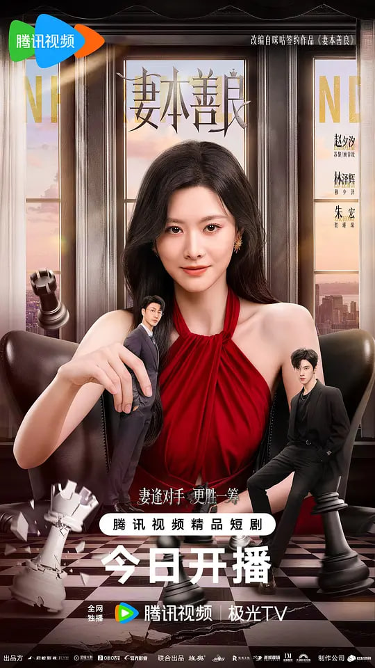妻本善良