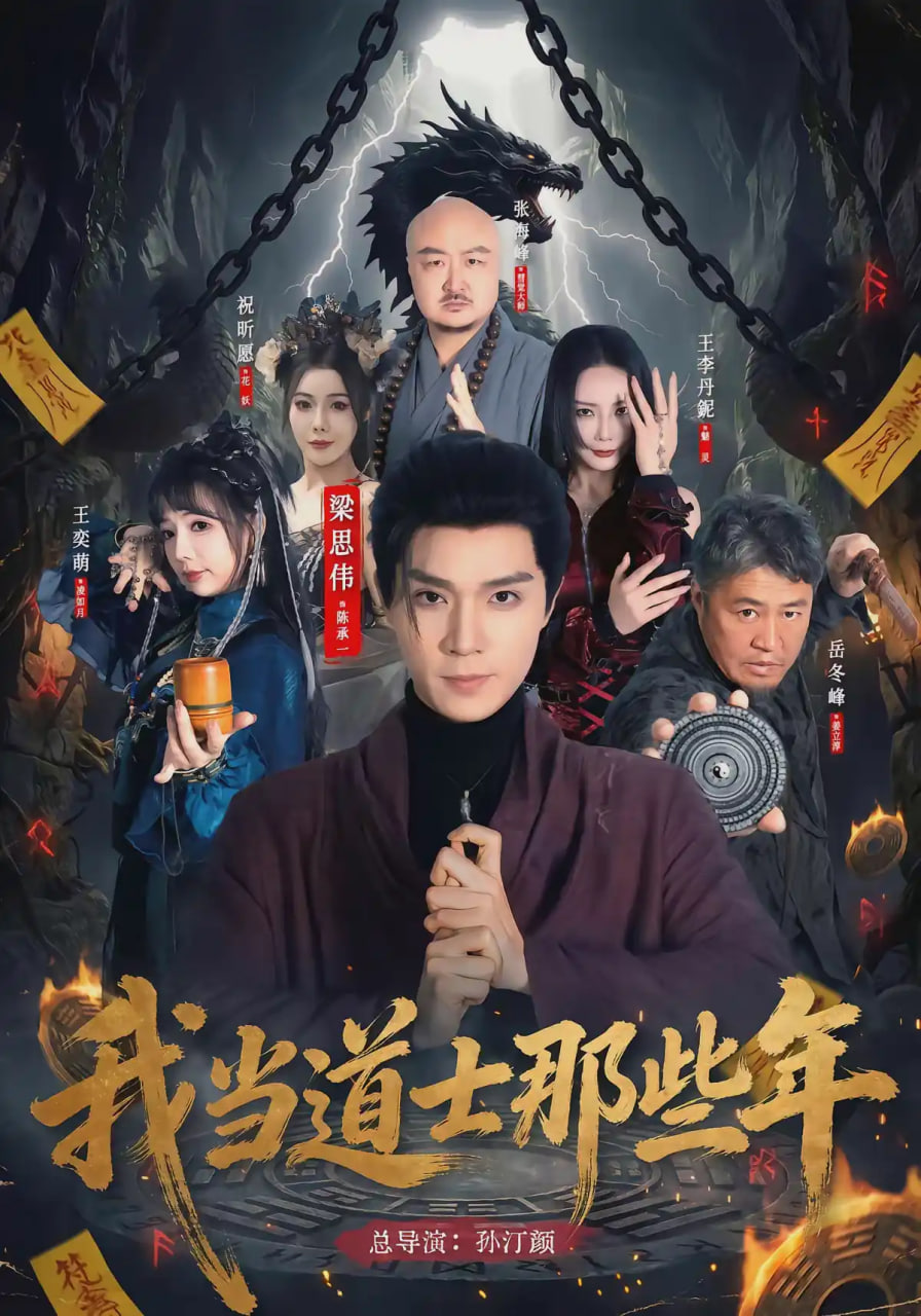 我当道士那些年