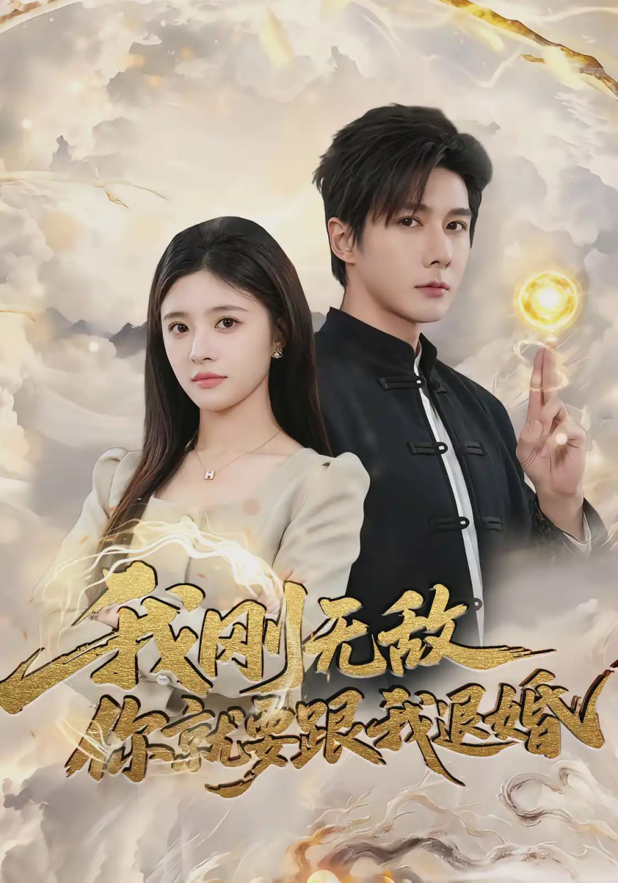 我刚无敌你就要跟我退婚