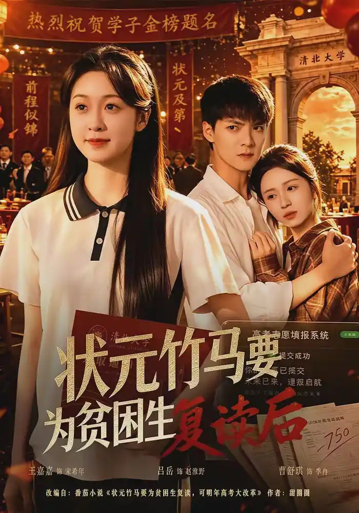状元竹马要为贫困生复读后