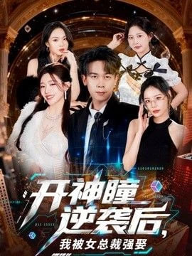 开神瞳逆袭后，我被女总裁强娶