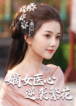 嫡女医心：逆袭繁花