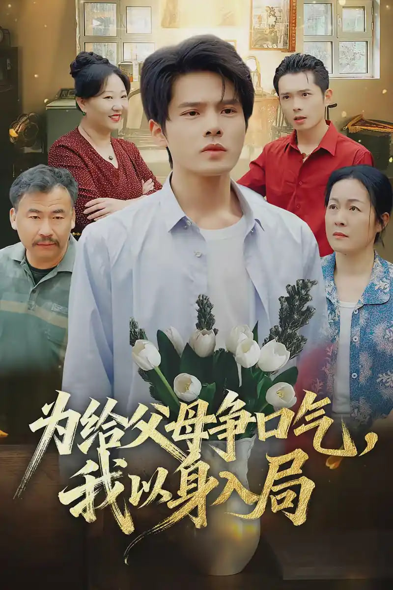 为给父母争口气，我以身入局