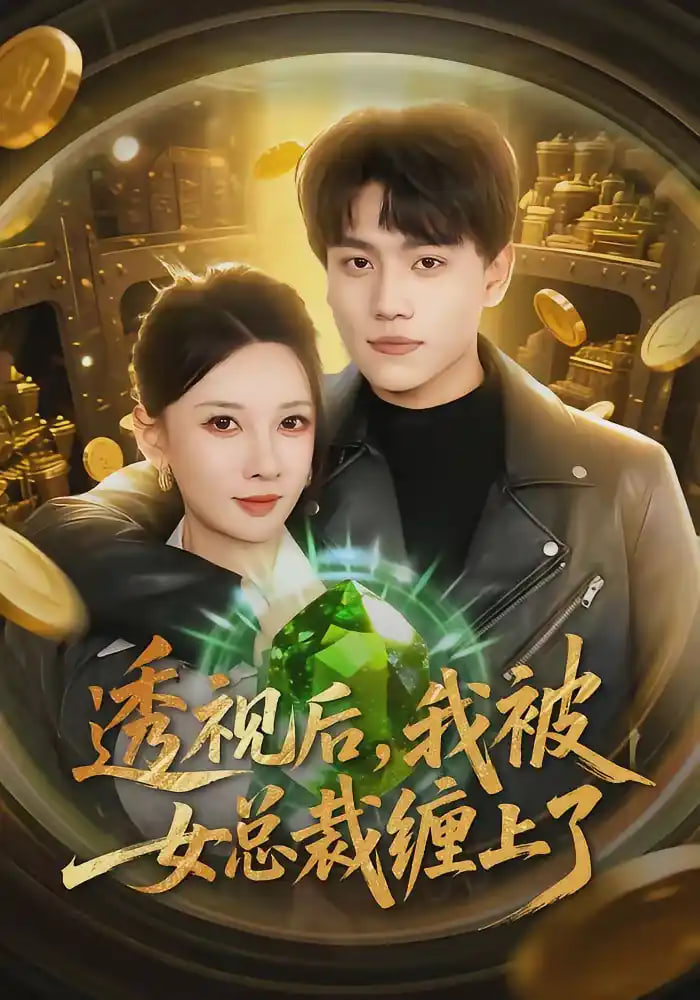 透视后，我被女总裁缠上了