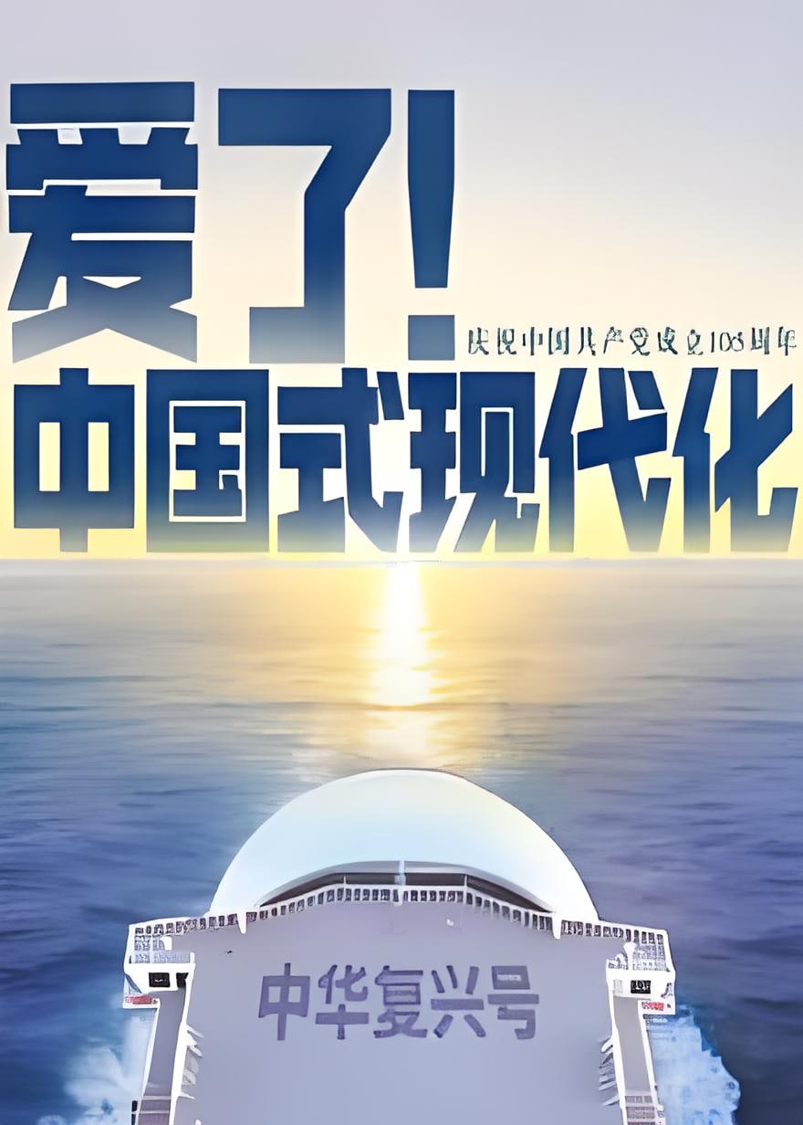 爱了！中国式现代化