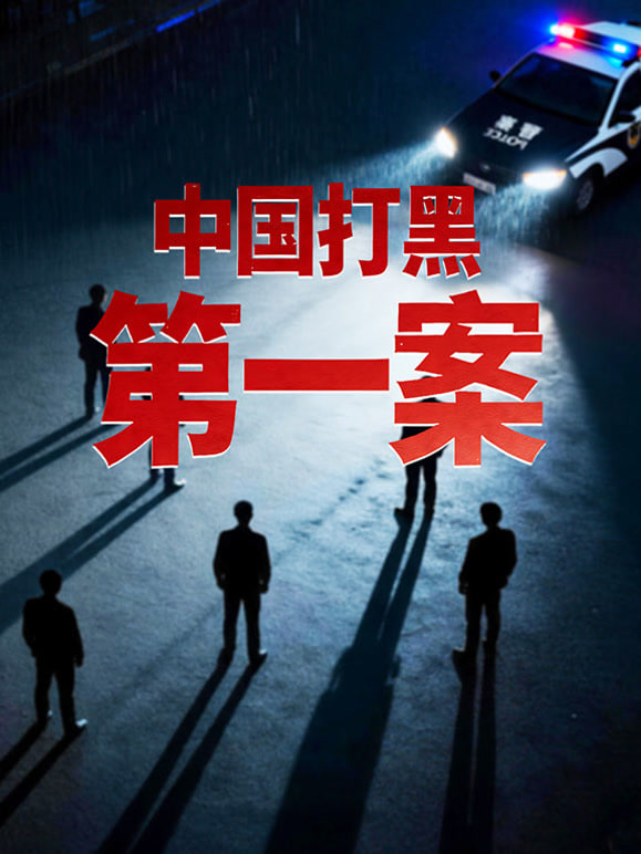 中国打黑第一案