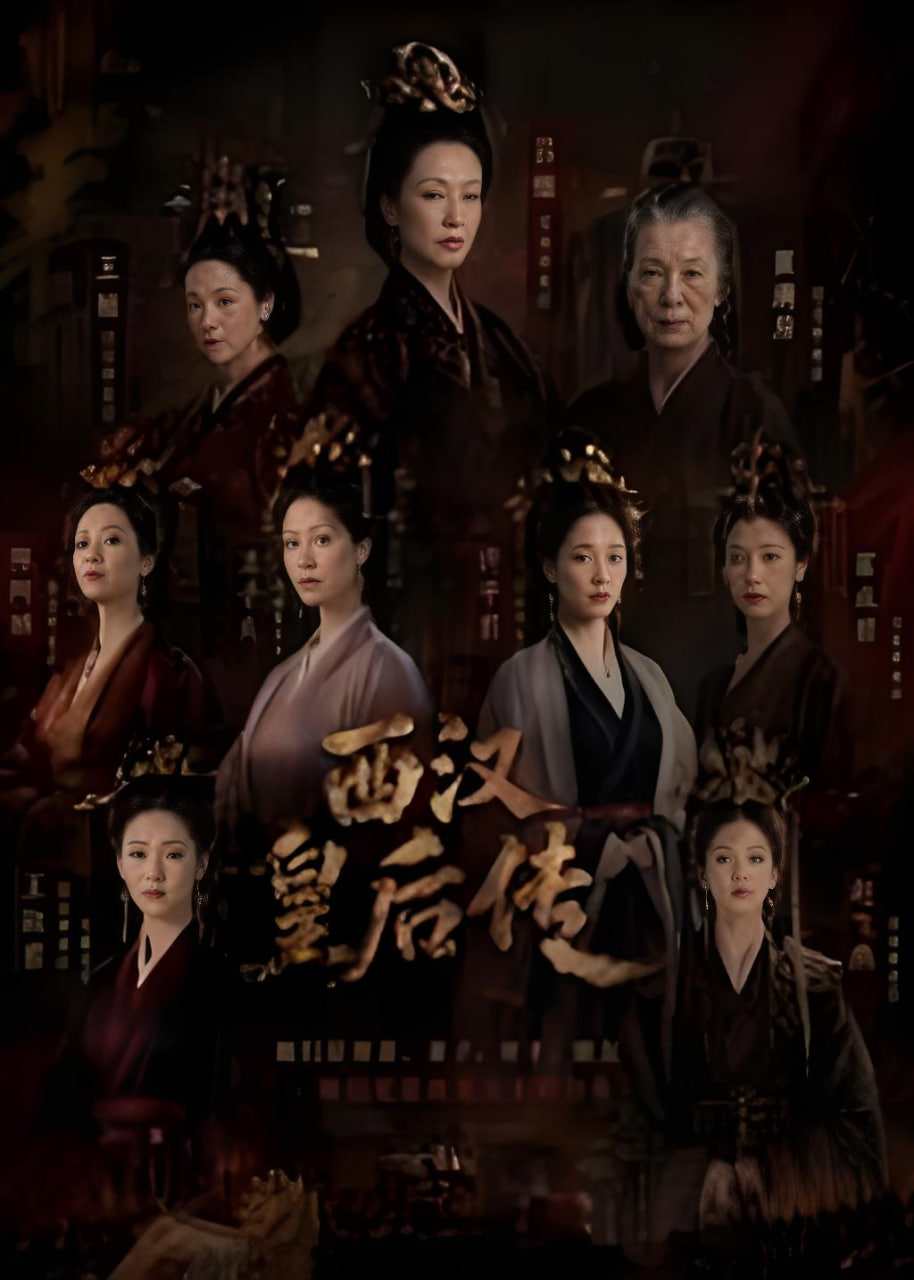 西汉皇后传