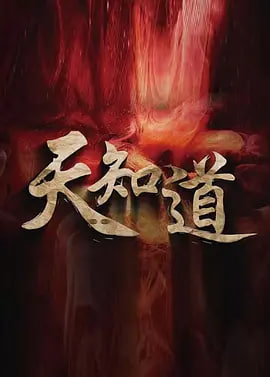 天知道 2025