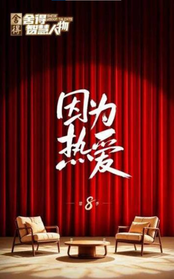 舍得智慧人物 第八季