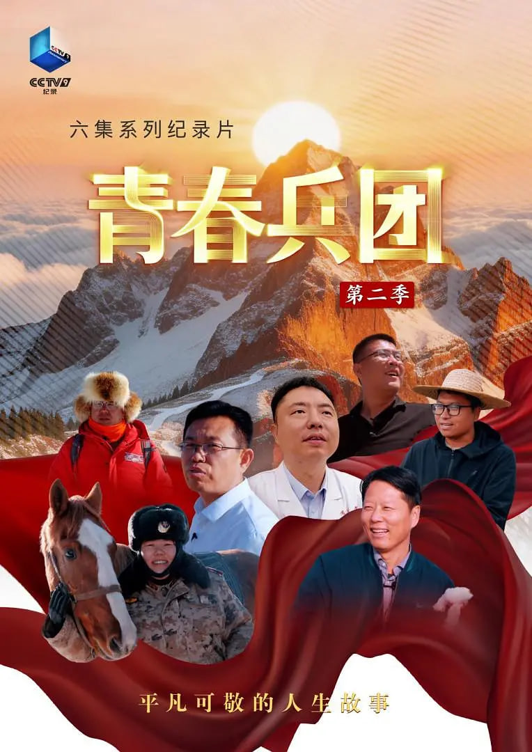 青春兵团 第二季
