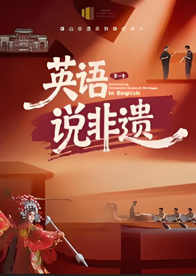 一方城记·英语说非遗