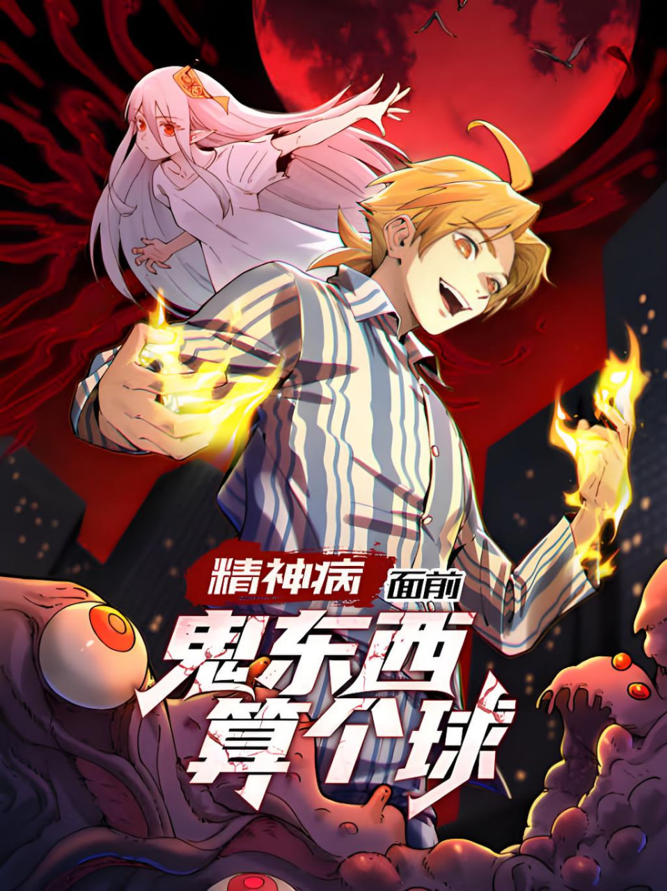 精神病面前，鬼东西算个球 动态漫画 第1季