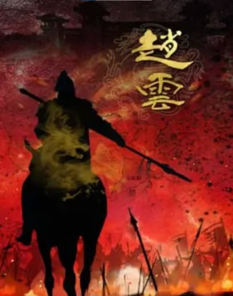 赵云 2026