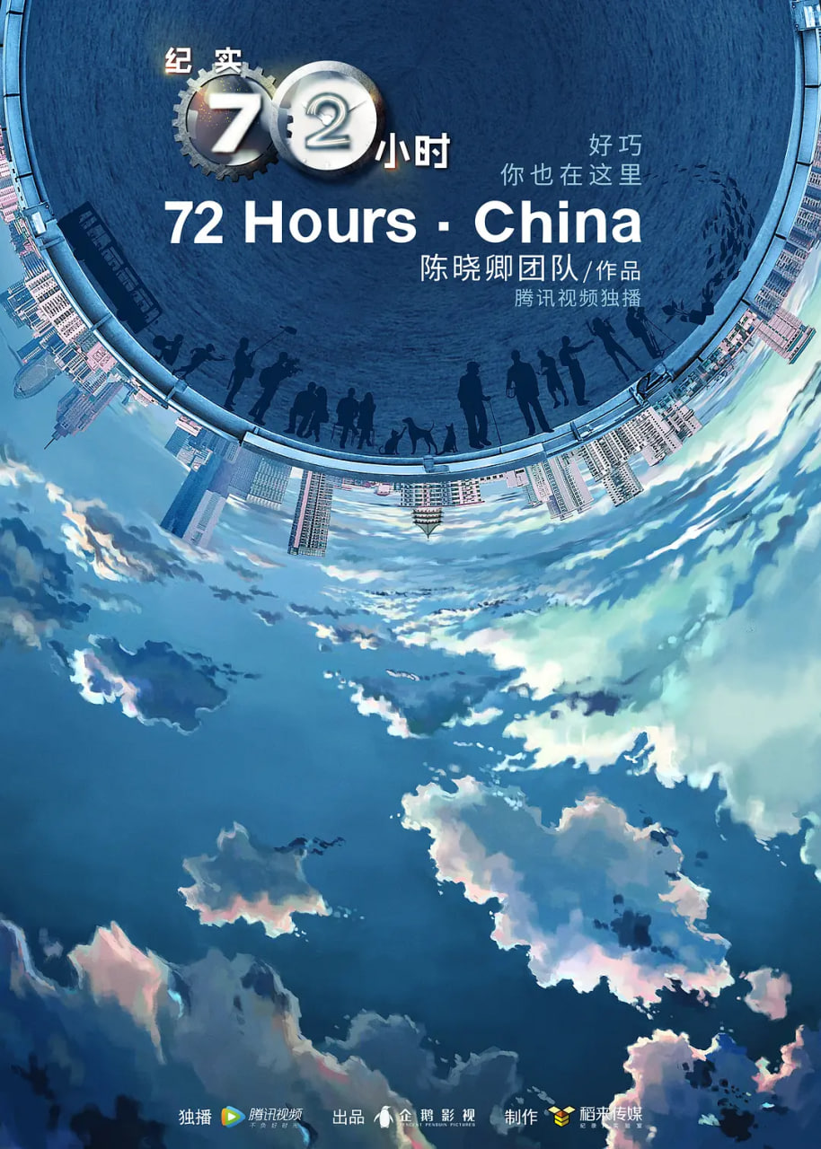 纪实72小时(中国版) 第2季