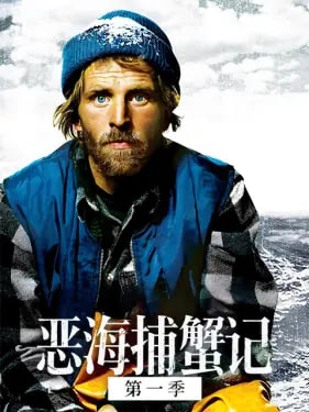 恶海捕蟹记 第十四季