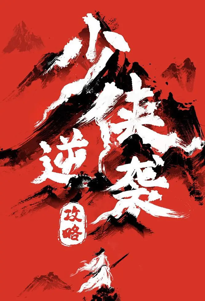 少侠逆袭攻略