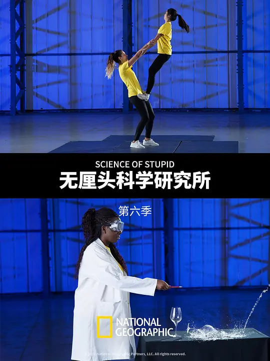 无厘头科学研究所 第六季 （中配版）