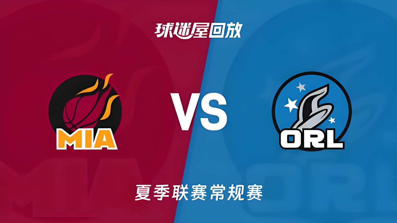 【回放】NBA夏季联赛 魔术VS热火