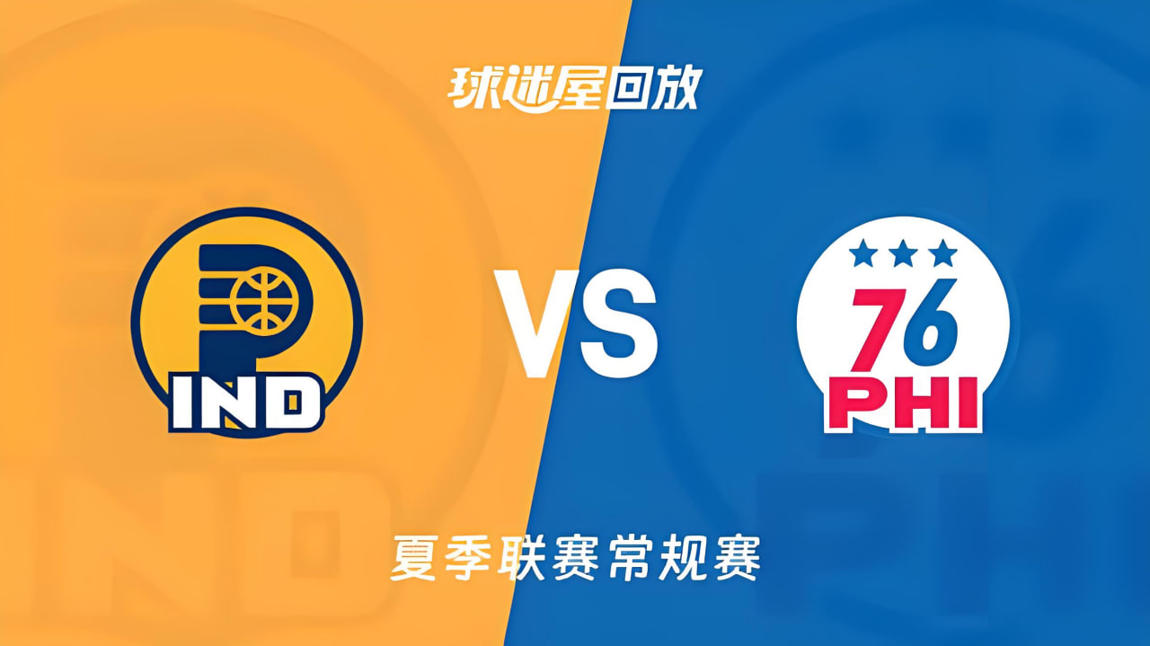 【回放】NBA夏季联赛 76人VS步行者