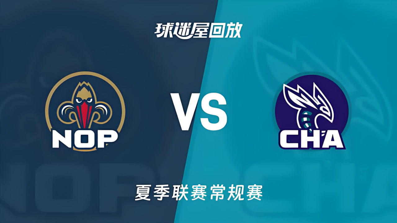 【回放】NBA夏季联赛 鹈鹕VS黄蜂