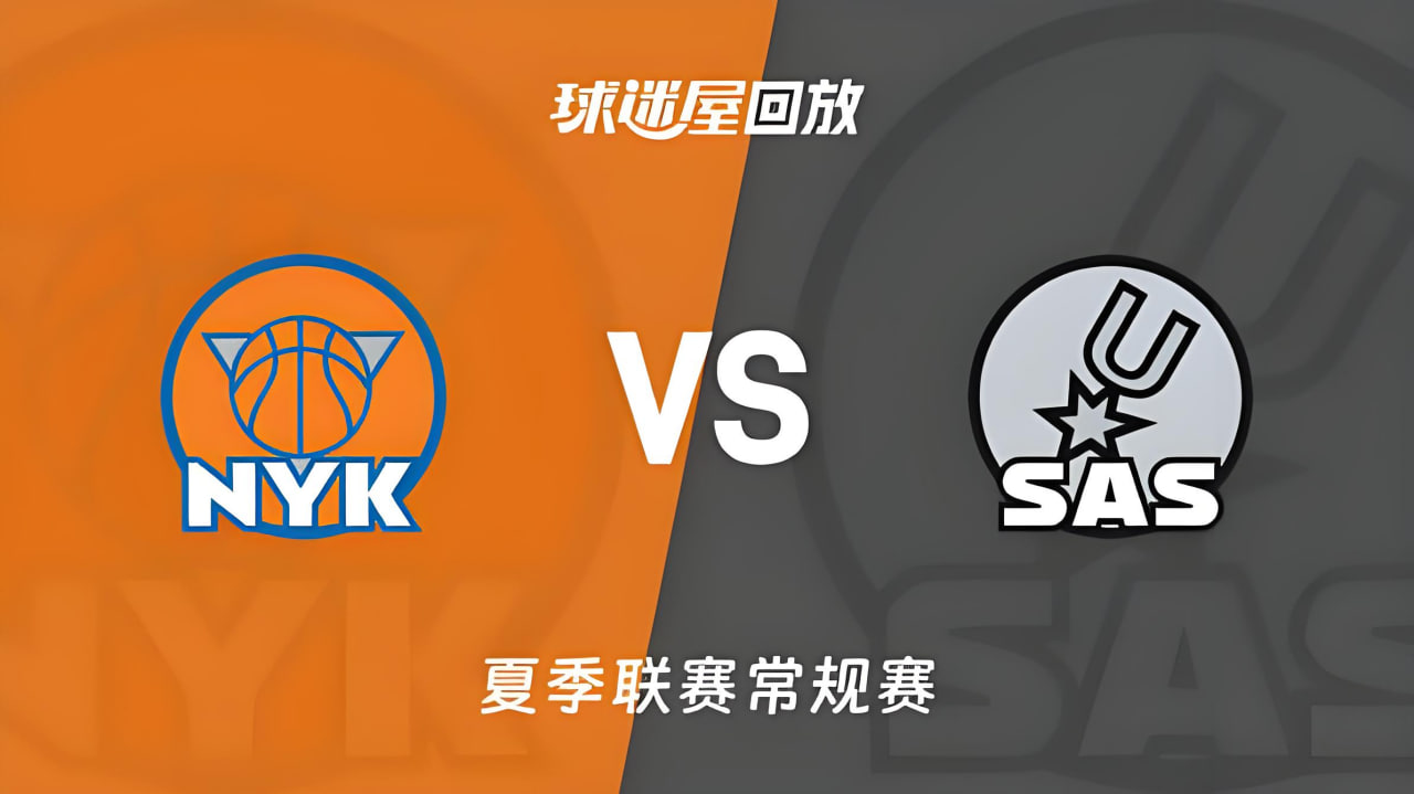 【回放】NBA夏季联赛 尼克斯VS马刺