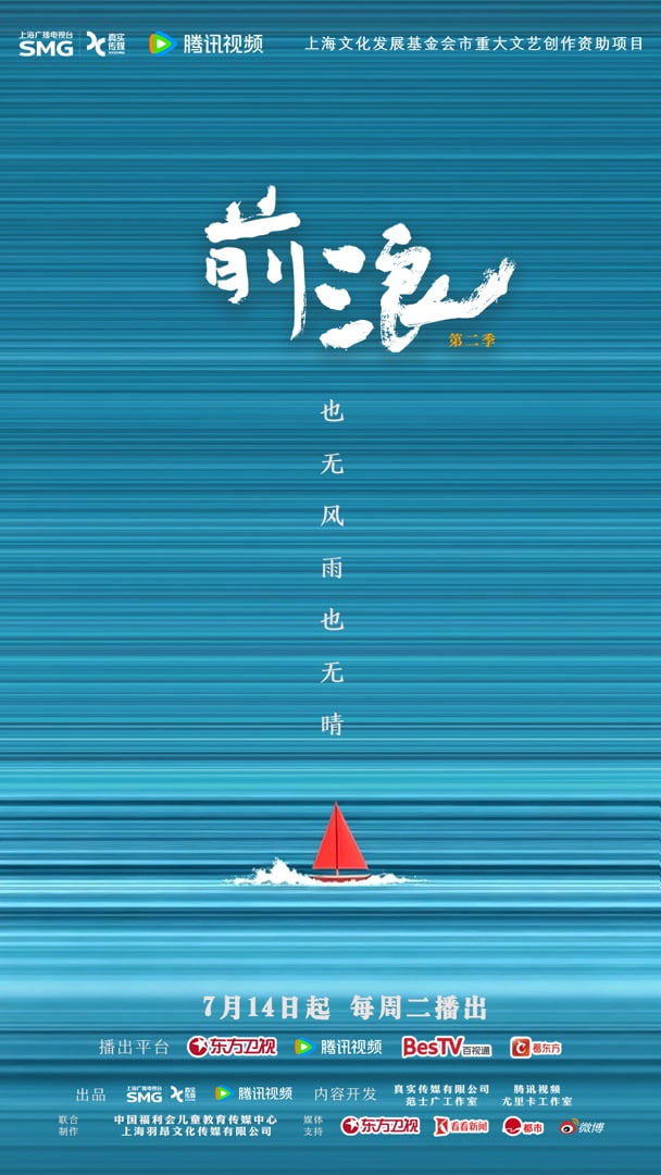 前浪 第二季