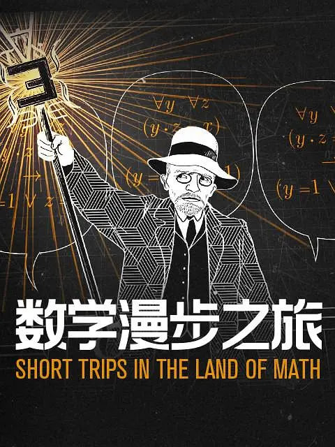 数学漫步之旅 第一季(中配文)