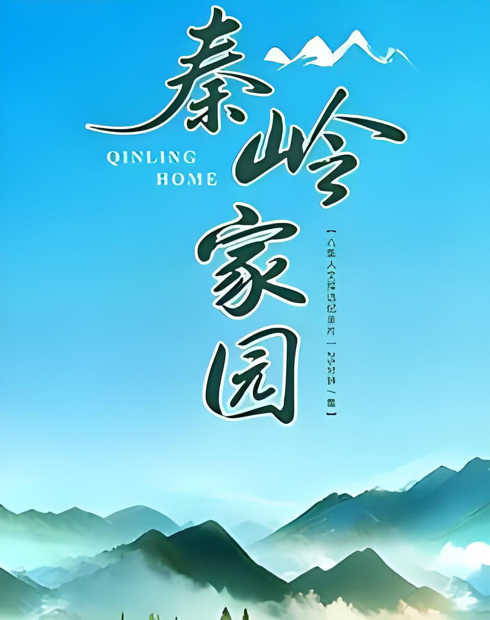 秦岭家园