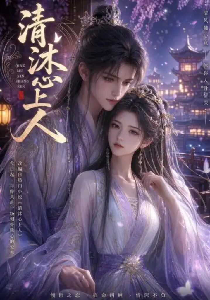 清沐心上人
