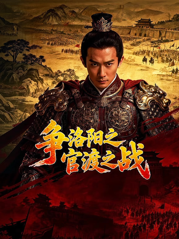 争洛阳之官渡之战